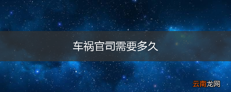 车祸官司需要多久