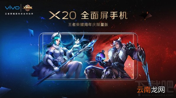 vivo X20王者荣耀限量版什么时候出？vivoX20王者荣耀限量版怎么样