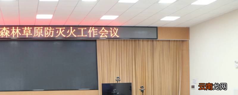 森林草原防灭火家庭会议内容