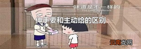 伸手要和主动给的区别