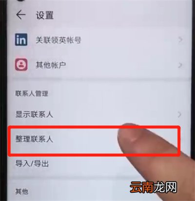 荣耀20pro中批量删除联系人的操作教程