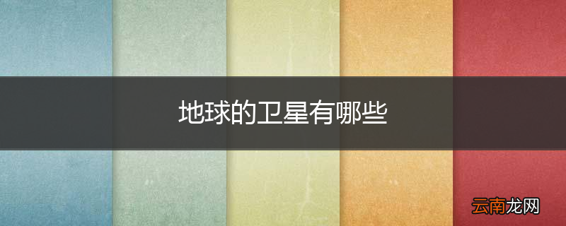 地球的卫星有哪些