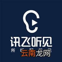 讯飞听见中收费标准详情介绍