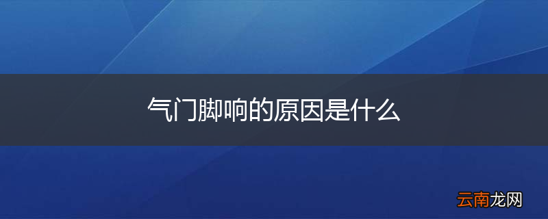 气门脚响的原因是什么