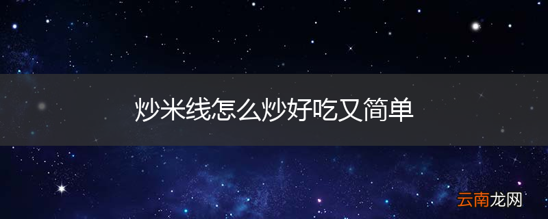 炒米线怎么炒好吃又简单