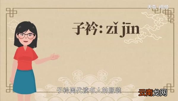 子衿读音子衿怎么读