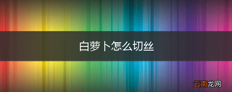 白萝卜怎么切丝