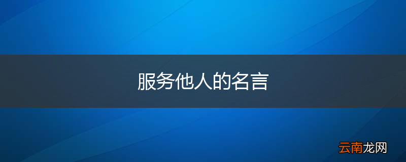 服务他人的名言