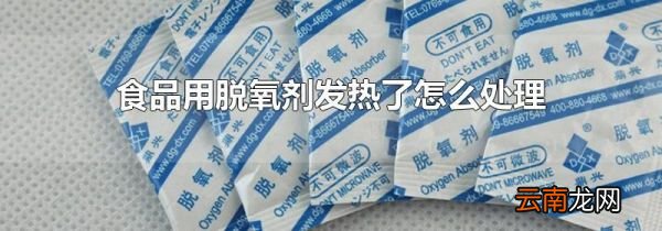 食品用脱氧剂发热了怎么处理