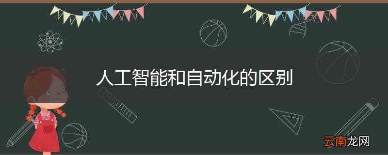 人工智能和自动化的区别