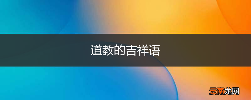 道教的吉祥语