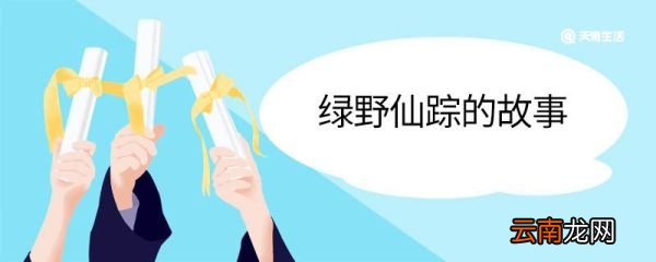 绿野仙踪的故事 绿野仙踪的故事是什么
