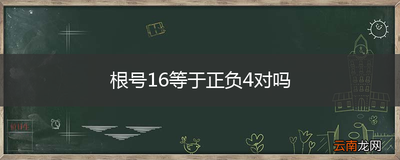 根号16等于正负4对吗