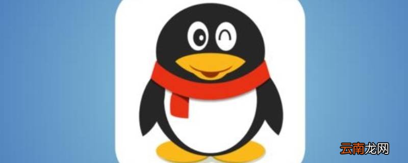 QQ关联意味着什么