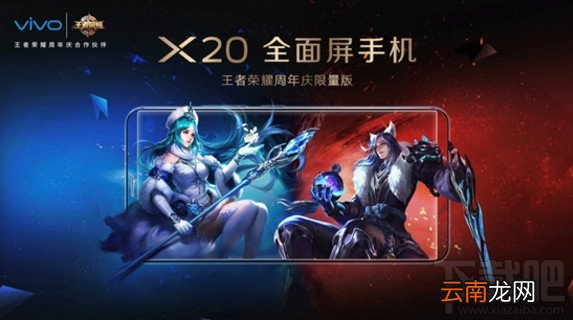 vivoX20王者荣耀周年庆限量版多少钱？vivoX20王者定制版怎么样