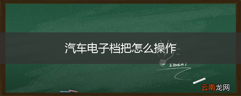 汽车电子档把怎么操作
