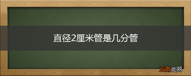 直径2厘米管是几分管