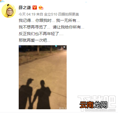 金立s10手机好用吗？薛之谦高调复合用金立s10发微博