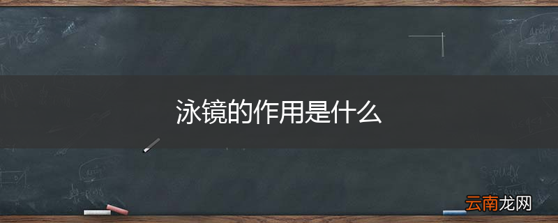 泳镜的作用是什么