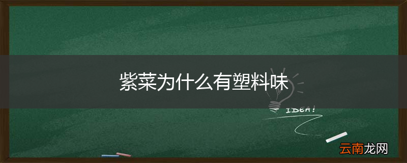紫菜为什么有塑料味
