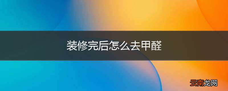 装修完后怎么去甲醛