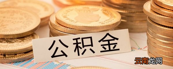 单位离职了如何提取公积金 离职后公积金的提取流程
