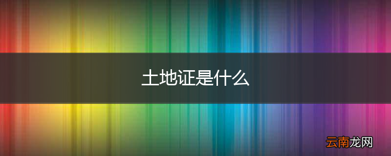 土地证是什么