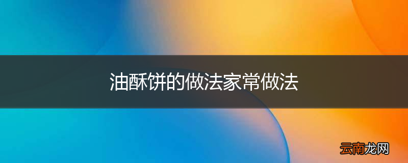 油酥饼的做法家常做法