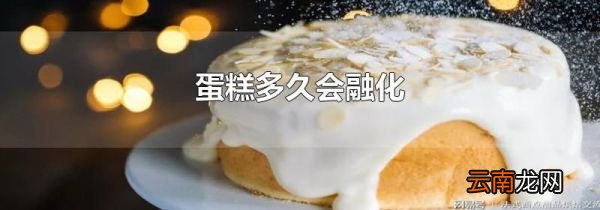 蛋糕多久会融化