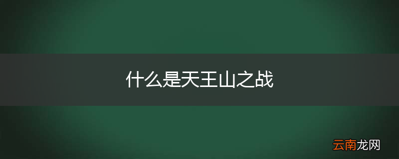 什么是天王山之战