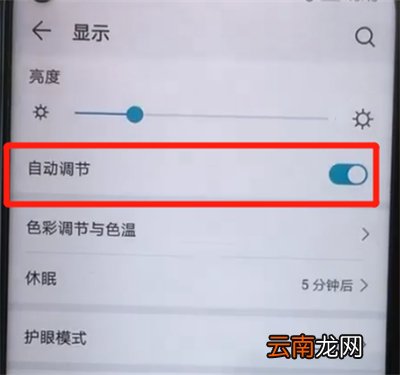 荣耀20pro中关闭自动亮度调节的操作教程