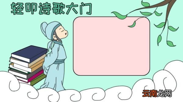 轻叩诗歌大门手抄报
