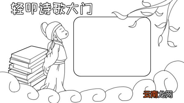 轻叩诗歌大门手抄报