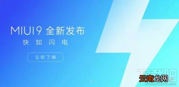 小米miui9稳定版什么时候出?miui9稳定版推送时间