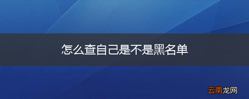 怎么查自己是不是黑名单