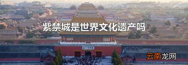 紫禁城是世界文化遗产吗