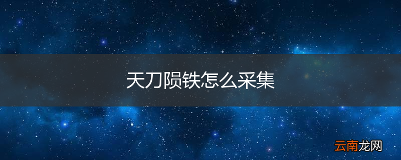 天刀陨铁怎么采集