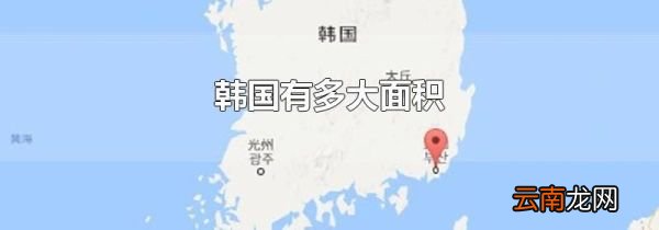 韩国有多大面积
