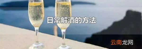 日常解酒的方法