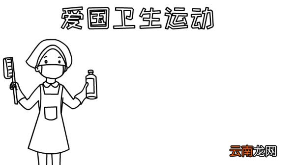 爱国卫生运动手抄报内容简短怎么画