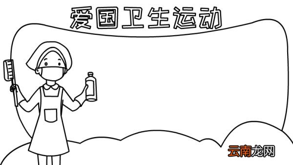 爱国卫生运动手抄报内容简短怎么画