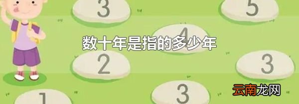 数十年是指的多少年