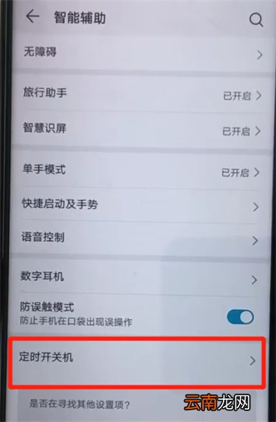 荣耀20pro中设置定时开关机的操作过程
