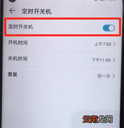 荣耀20pro中设置定时开关机的操作过程