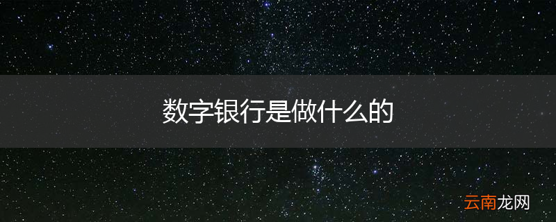 数字银行是做什么的