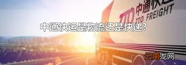 中通快运是物流还是快递?