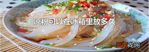 凉粉可以在冰箱里放多久