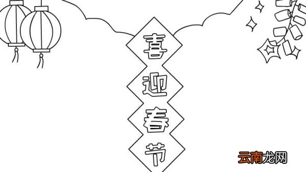喜迎春节手抄报怎么画好看