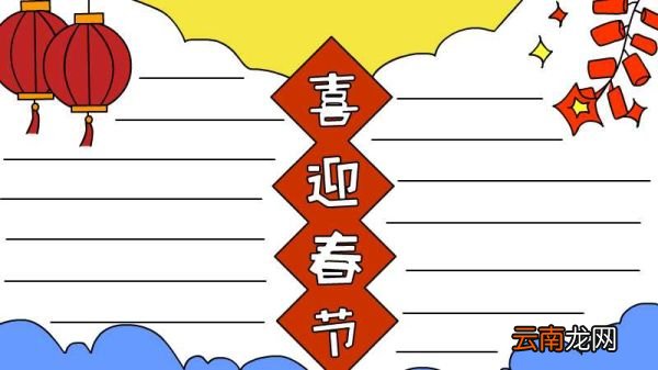 喜迎春节手抄报怎么画好看