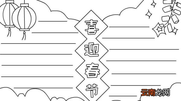喜迎春节手抄报怎么画好看
